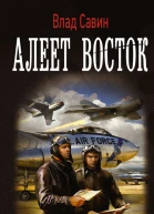 Алеет восток