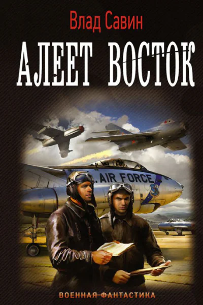 Алеет восток