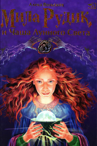 Алека Вольских Мила Рудик и Чаша Лунного Света