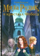 Алека Вольских Мила Рудик и кристалл Фобоса