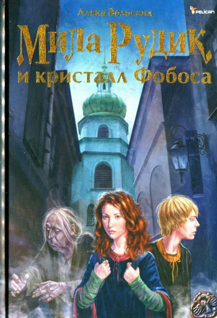 Алека Вольских Мила Рудик и кристалл Фобоса