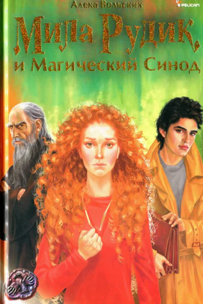 Алека Вольских Мила Рудик и Магический Синод