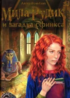Алека Вольских Мила Рудик и загадка Сфинкса
