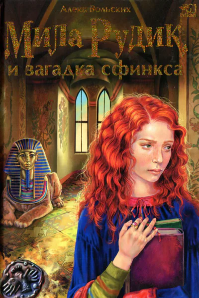 Алека Вольских Мила Рудик и загадка Сфинкса