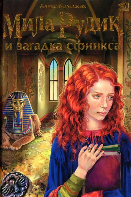 Алека Вольских Мила Рудик и загадка Сфинкса