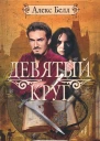 Алекс Белл Девятый круг