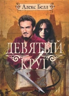 Алекс Белл Девятый круг