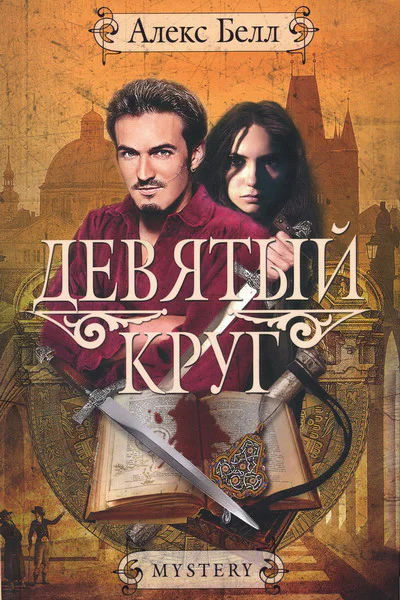 Алекс Белл Девятый круг