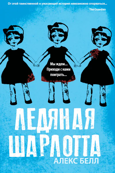 Алекс Белл Ледяная Шарлотта