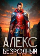 Алекс Безродный Дилогия
