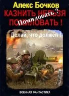 Алекс Бочков Помиловать 