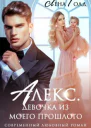 Алекс Девочка из моего прошлого