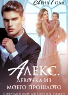 Алекс Девочка из моего прошлого