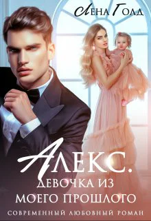 Алекс Девочка из моего прошлого