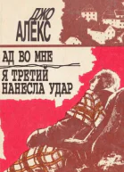 Алекс Дж Ад во мне Я третий нанесла удар