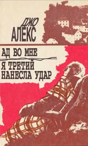 Алекс Дж Ад во мне Я третий нанесла удар