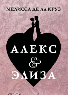 Алекс  Элиза