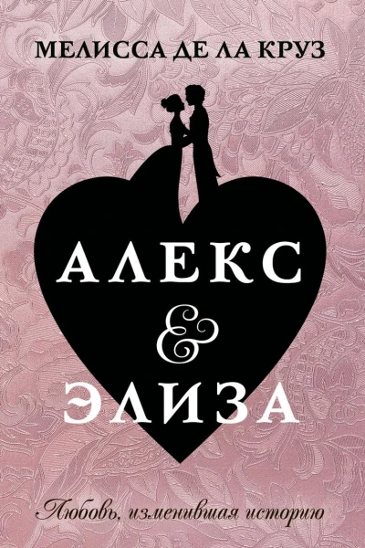 Алекс  Элиза