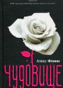 Алекс Флинн Чудовище