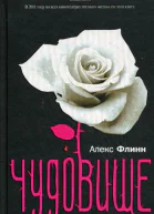 Алекс Флинн Чудовище