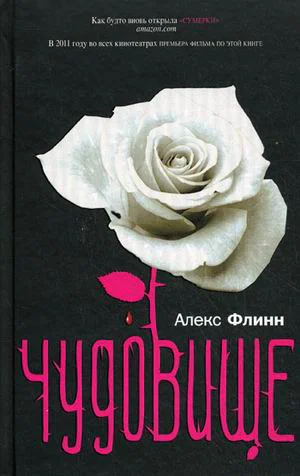 Алекс Флинн Чудовище