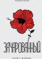 Алекс Флинн Зачарованный