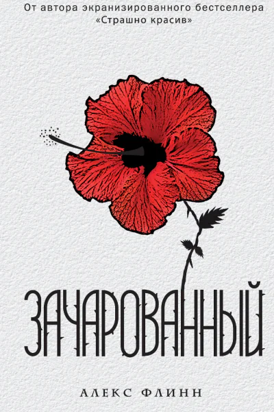 Алекс Флинн Зачарованный