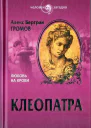 Алекс Громов Клеопатра Любовь на крови