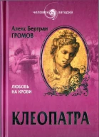 Алекс Громов Клеопатра Любовь на крови