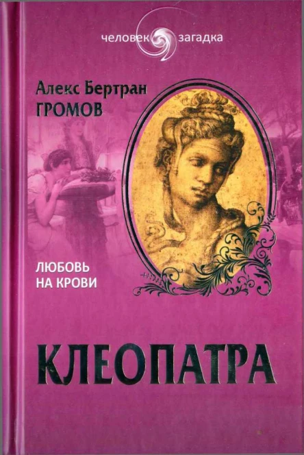 Алекс Громов Клеопатра Любовь на крови
