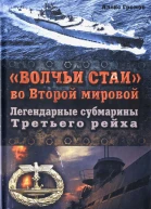 Алекс Громов Волчьи стаи во Второй мировой Легендарные субмарины Третьего рейха