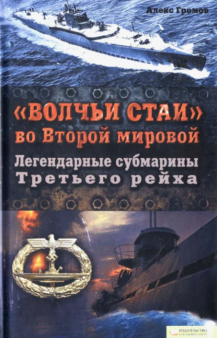 Алекс Громов Волчьи стаи во Второй мировой Легендарные субмарины Третьего рейха