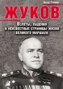 Алекс Громов Жуков Взлеты падения и неизвестные страницы жизни великого маршала