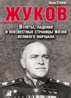 Алекс Громов Жуков Взлеты падения и неизвестные страницы жизни великого маршала