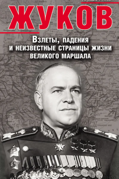 Алекс Громов Жуков Взлеты падения и неизвестные страницы жизни великого маршала