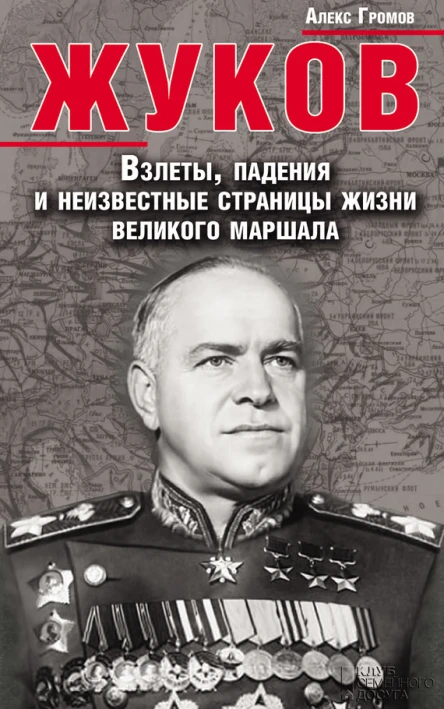 Алекс Громов Жуков Взлеты падения и неизвестные страницы жизни великого маршала