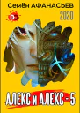 Алекс и Алекс 5
