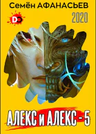 Алекс и Алекс 5