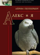 Алекс и я  Пепперберг А Пер А А Кошелевой Сост А Д Кошелев