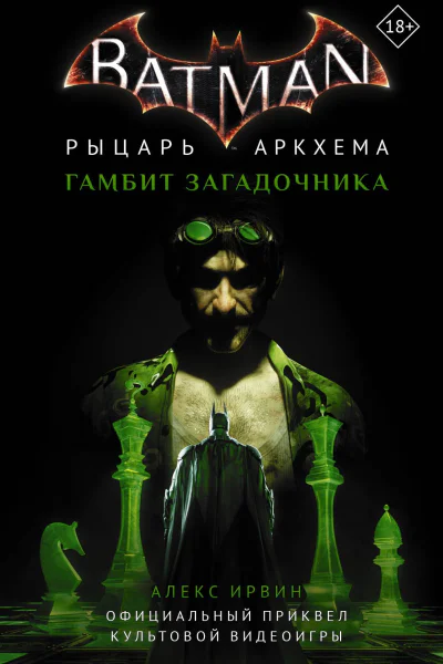 Алекс Ирвин Бэтмен Рыцарь Аркхема Гамбит Загадочника