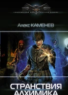 Алекс Каменев Алхимик Странствия алхимика