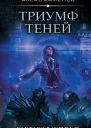 Алекс Каменев Анклав Теней Триумф Теней