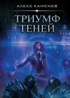 Алекс Каменев Анклав Теней Триумф Теней