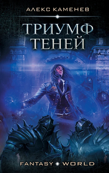 Алекс Каменев Анклав Теней Триумф Теней