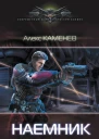 Алекс Каменев Наемник
