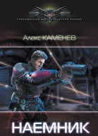 Алекс Каменев Наемник