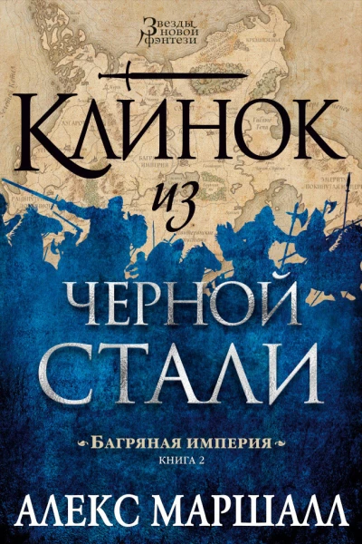 Алекс Маршалл Багряная империя Книга 2 Клинок из черной стали
