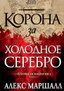 Алекс Маршалл Корона за холодное серебро