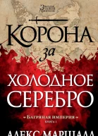Алекс Маршалл Корона за холодное серебро
