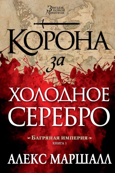 Алекс Маршалл Корона за холодное серебро